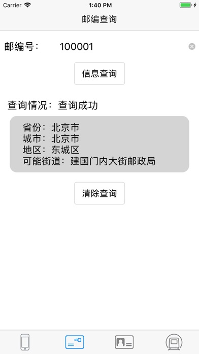 手机归属地、身份证归属地、邮编、列车查询 screenshot 2