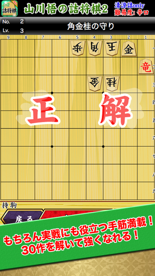#3. 山川悟の詰将棋2 (iOS) 由: KukiLabo