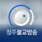 * 언제나 맑고 향기로운 청주 BBS-FM방송은 지역발전과 지역민을 위 해 앞장서서 공정하고 객관적인 보도와 고품질의 프로그램을 제작 하겠습니다