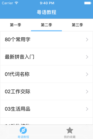 粤语教程－教您怎么说粤语 screenshot 3