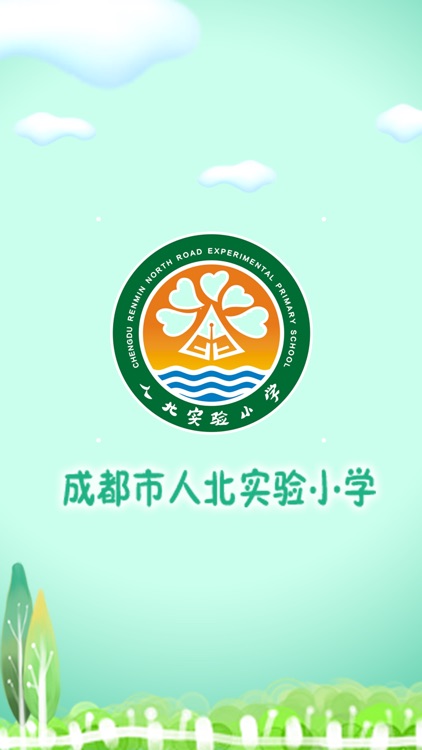 成都市人北实验小学