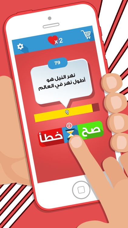 العاب المعرفة - صح أم خطأ لعبة اطفال و اسئلة ذكاء screenshot-3