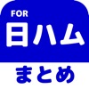 ブログまとめニュース速報 for 北海道日本ハムファイターズ(日ハム)