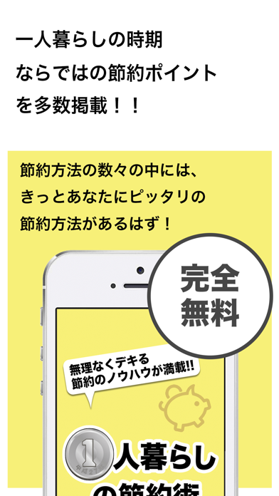 1人暮らしの節約術 - 一人の時こそチャンス！無理なくできる節約のノウハウが満載のおすすめ画像1