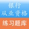 银行从业考试、银行从业资格考试题目、历年银行从业考试真题、题库、试卷，2016银行从业考试，包括单选题、多选题、判断题