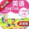 苏教版小学英语三年级上册 - 同步英语点读机小学生英语教材助手