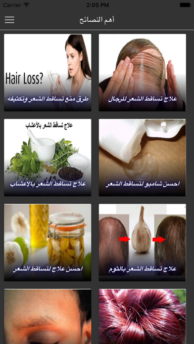 Screenshot #1 pour تساقط الشعر و تكثيفه