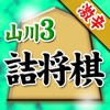 山川悟の詰将棋3(曲詰オンリー)