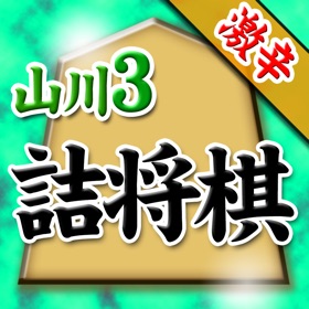 螢幕擷取畫面 (5) 山川悟の詰将棋3(曲詰オンリー)