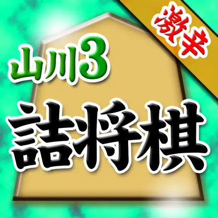 山川悟の詰将棋3(曲詰オンリー) Читы