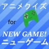 理解度判定アニメクイズforニューゲーム-NEW GAME！