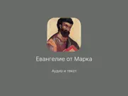 Евангелие от Марка айпад изображения 1