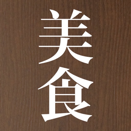 美食手帳 icon