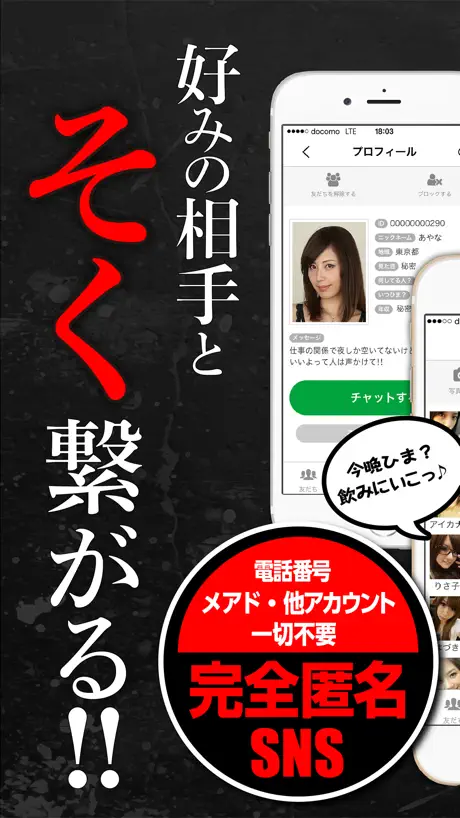 秒速チャットアプリは即電チャット