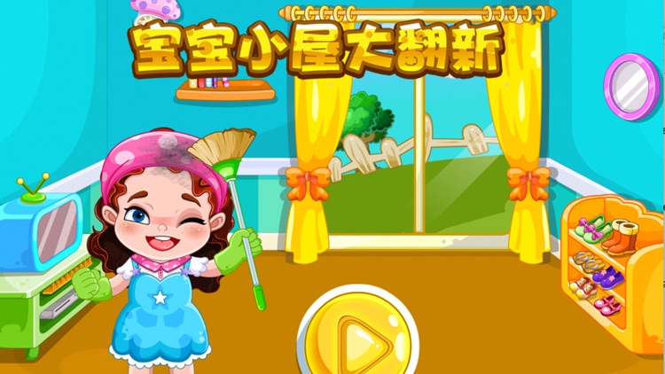 蕾昔学院-宝宝小屋大翻新