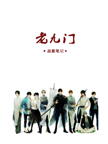 老九门-盗墓笔记前传,南派三叔经典玄幻仙侠有声小说阅读器 Books