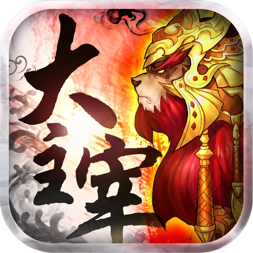 大主宰—唯一正版授权