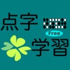 点字学習Free