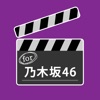 乃木坂まとめったー for 乃木坂46