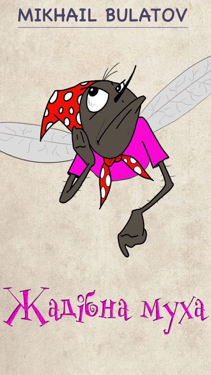 Жадібна муха