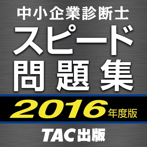 TAC出版 中小企業診断士 2016年度版 スピード問題集