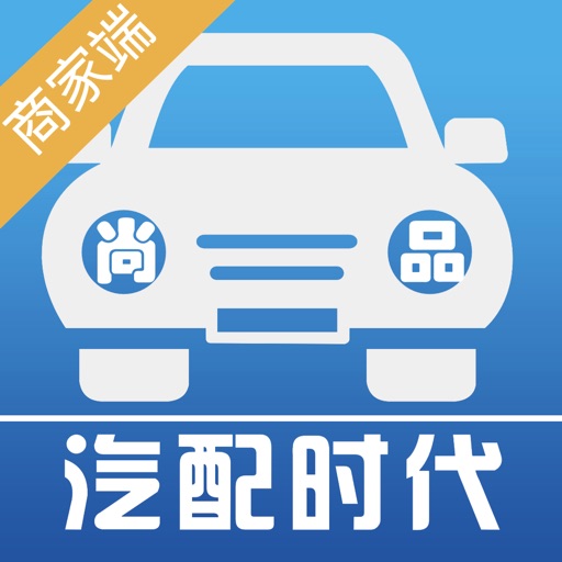 尚品汽配时代
