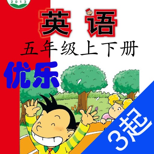 优乐点读机-外研版五年级(小学英语三年级起点) icon