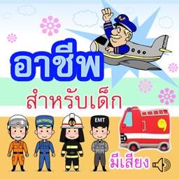 เรียนรู้อาชีพ มีเสียงประกอบ