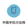 中国手机行业网