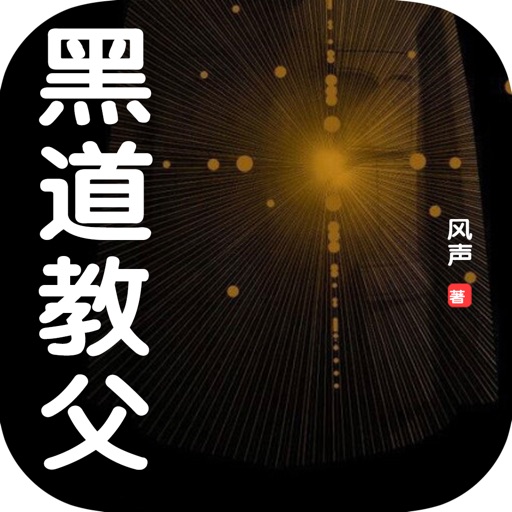 黑道教父—都市黑道网络小说合集