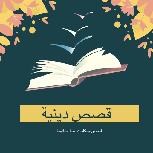 قصص دينية app icon