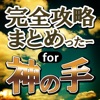 完全攻略まとめったー for 神の手