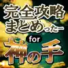 完全攻略まとめったー for 神の手 problems & troubleshooting and solutions