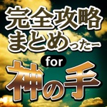 完全攻略まとめったー for 神の手