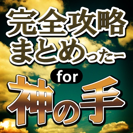 完全攻略まとめったー for 神の手 icon