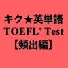 キク英単語TOEFL(R)【頻出編】