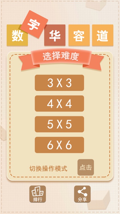 数字华容道-最强拼图挑战