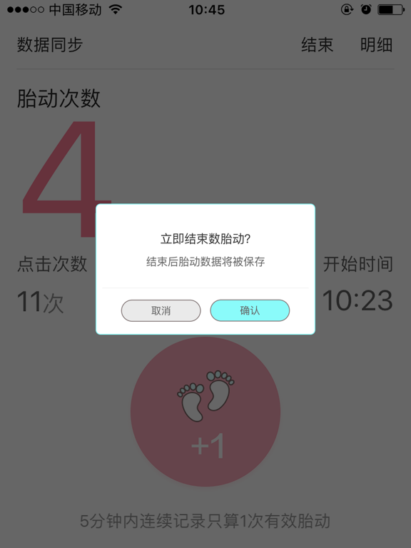 Screenshot #5 pour 数胎动-贴心实用的胎动计数工具