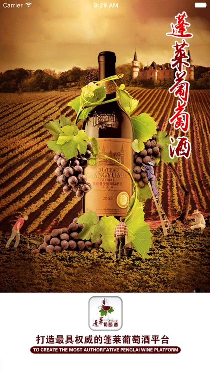 蓬莱葡萄酒.