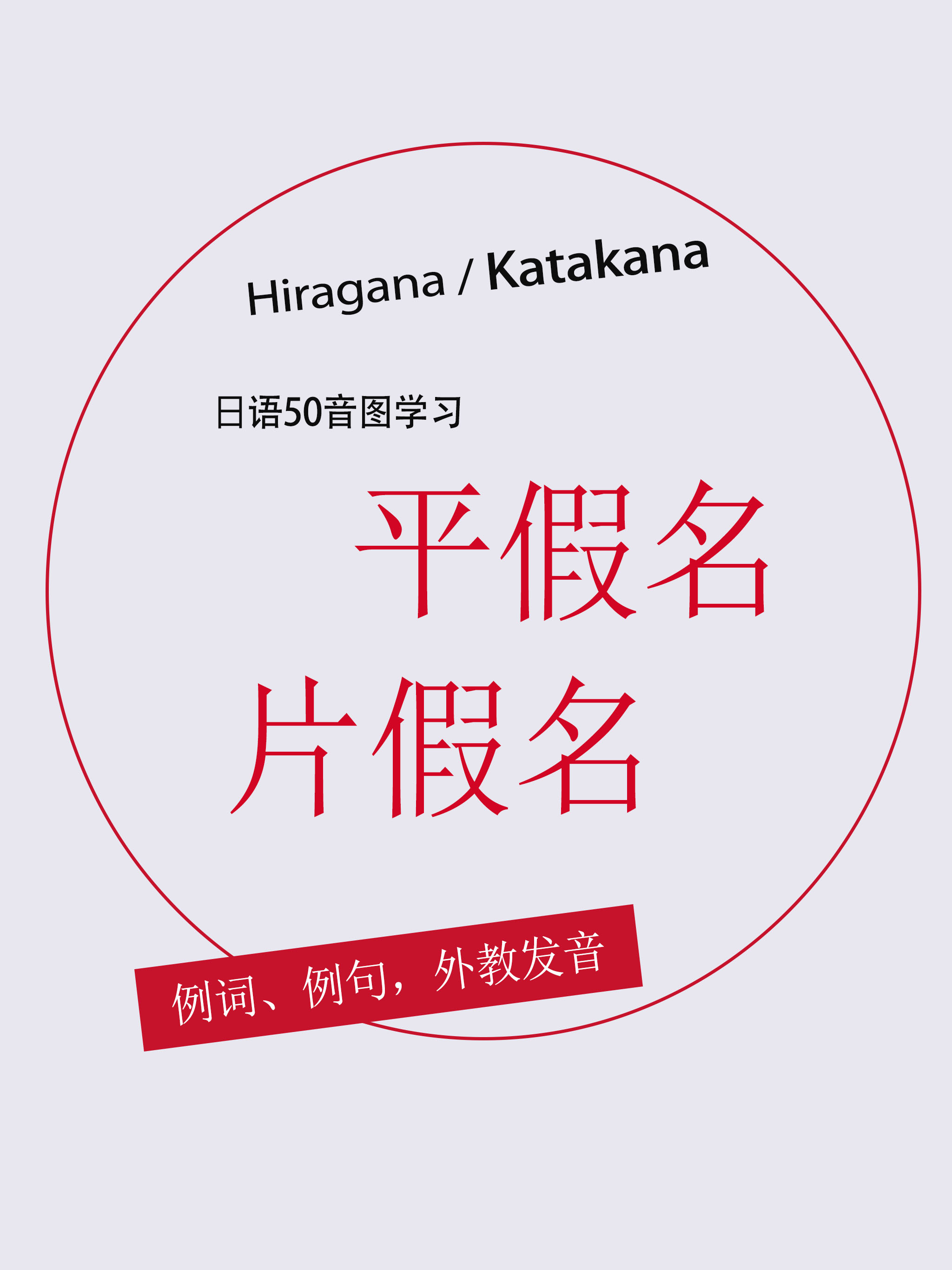 零基础入门日语学习-愉快学习日本语五十音图