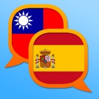 Spanish Chinese Traditional dictionary
