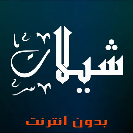 شيلات روعة بدون نت Читы