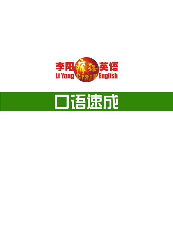 Screenshot #4 pour 李阳疯狂英语日常口语速成