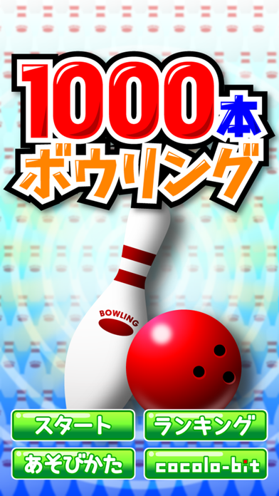 1000本ボウリングのおすすめ画像1