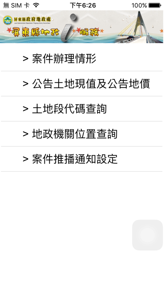 #1. 屏東縣地政i服務 (iOS) 由: 屏東縣政府地政處