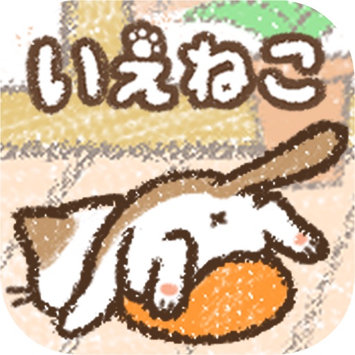 かんたん！ねこ育成ゲーム～いえねこ～ icon