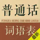 普通话词语表-普通话水平测试