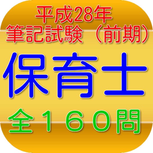 保育士試験問題平成28年（前期）全160問