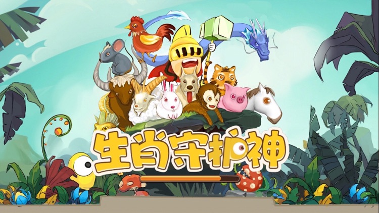 蛋生肖 screenshot-4