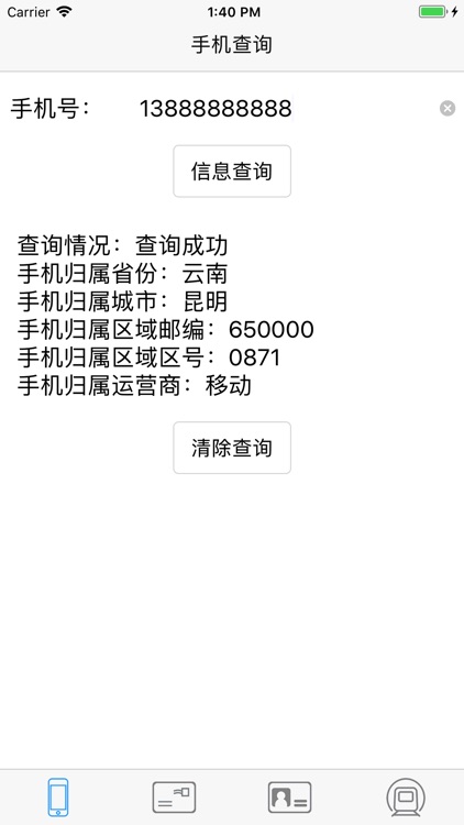 手机归属地、身份证归属地、邮编、列车查询